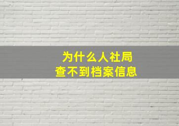 为什么人社局查不到档案信息