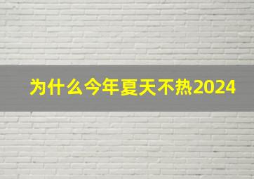 为什么今年夏天不热2024