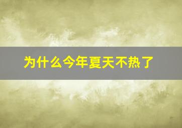 为什么今年夏天不热了