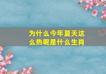 为什么今年夏天这么热呢是什么生肖