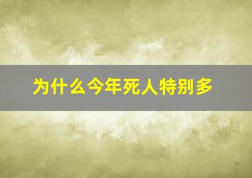 为什么今年死人特别多