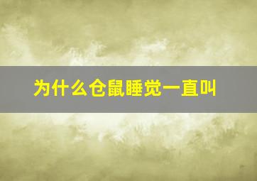 为什么仓鼠睡觉一直叫