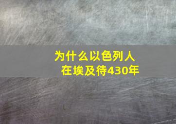 为什么以色列人在埃及待430年