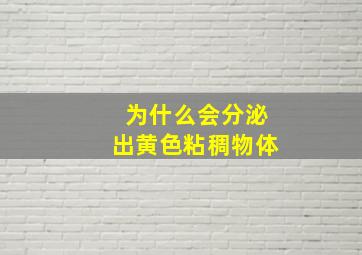 为什么会分泌出黄色粘稠物体