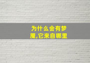 为什么会有梦魇,它来自哪里