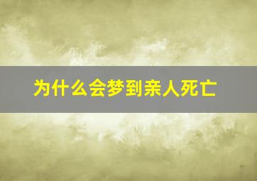 为什么会梦到亲人死亡