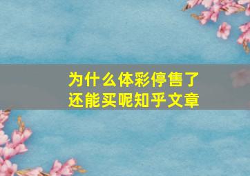 为什么体彩停售了还能买呢知乎文章