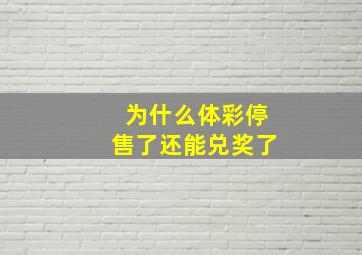 为什么体彩停售了还能兑奖了