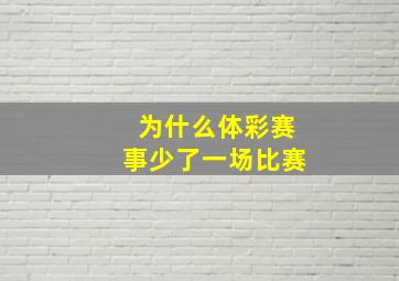 为什么体彩赛事少了一场比赛