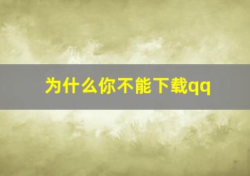 为什么你不能下载qq