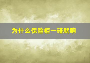 为什么保险柜一碰就响