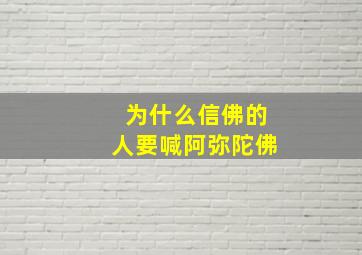 为什么信佛的人要喊阿弥陀佛