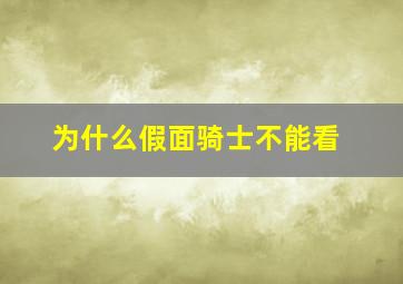 为什么假面骑士不能看