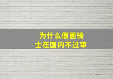 为什么假面骑士在国内不过审