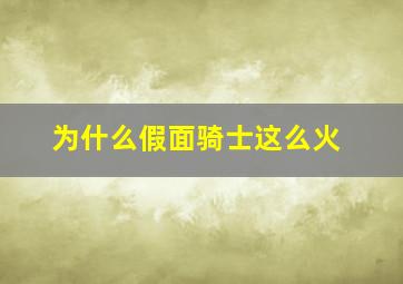 为什么假面骑士这么火