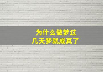 为什么做梦过几天梦就成真了