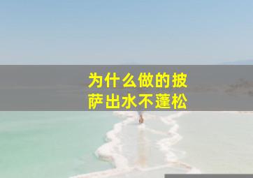 为什么做的披萨出水不蓬松