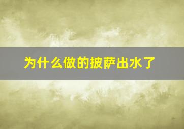 为什么做的披萨出水了