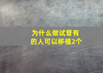 为什么做试管有的人可以移植2个