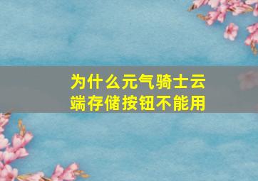 为什么元气骑士云端存储按钮不能用