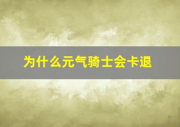 为什么元气骑士会卡退