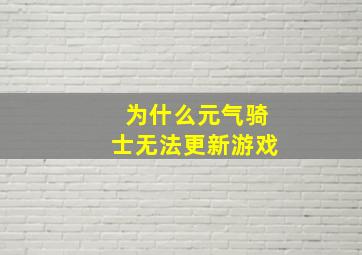 为什么元气骑士无法更新游戏