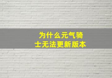 为什么元气骑士无法更新版本