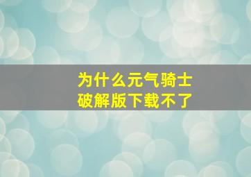 为什么元气骑士破解版下载不了