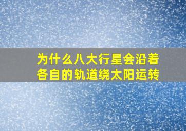 为什么八大行星会沿着各自的轨道绕太阳运转