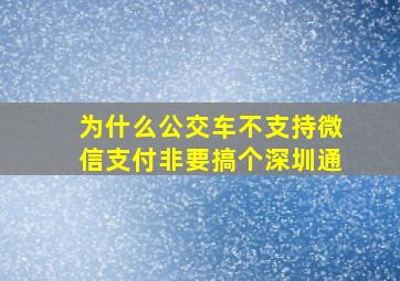 为什么公交车不支持微信支付非要搞个深圳通