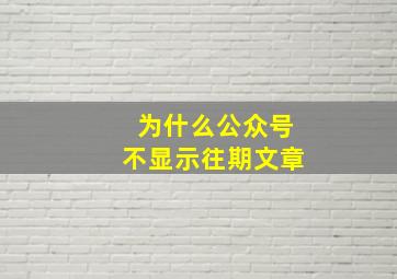 为什么公众号不显示往期文章