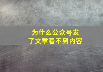 为什么公众号发了文章看不到内容