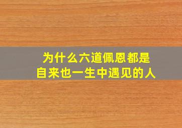 为什么六道佩恩都是自来也一生中遇见的人