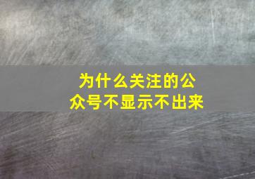 为什么关注的公众号不显示不出来