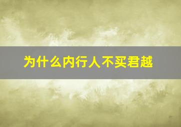 为什么内行人不买君越