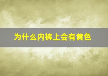 为什么内裤上会有黄色