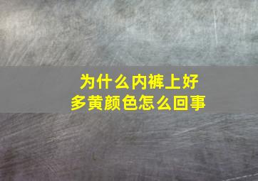 为什么内裤上好多黄颜色怎么回事