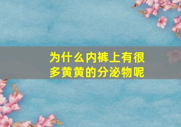 为什么内裤上有很多黄黄的分泌物呢