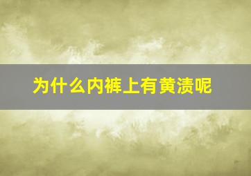 为什么内裤上有黄渍呢