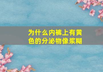 为什么内裤上有黄色的分泌物像浆糊