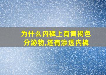 为什么内裤上有黄褐色分泌物,还有渗透内裤