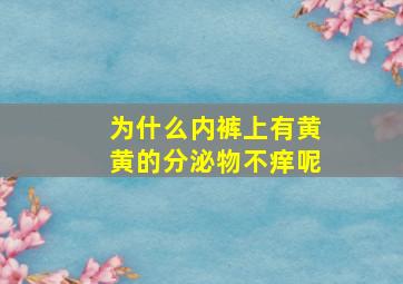 为什么内裤上有黄黄的分泌物不痒呢