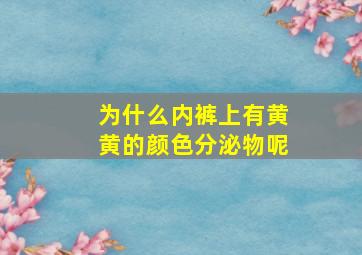 为什么内裤上有黄黄的颜色分泌物呢