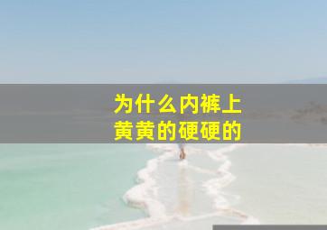 为什么内裤上黄黄的硬硬的