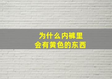 为什么内裤里会有黄色的东西