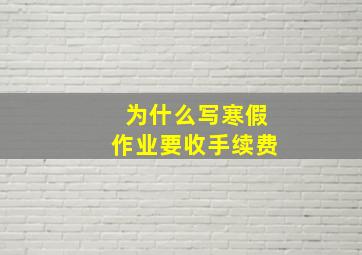 为什么写寒假作业要收手续费