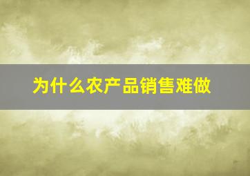 为什么农产品销售难做