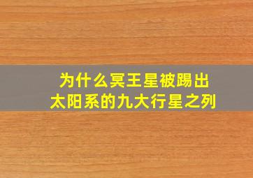 为什么冥王星被踢出太阳系的九大行星之列