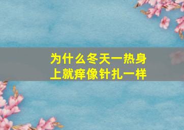 为什么冬天一热身上就痒像针扎一样