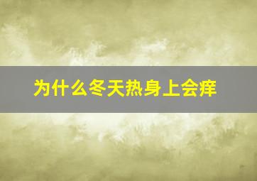 为什么冬天热身上会痒